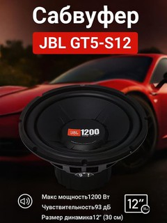 Сабвуфер JBL GT5-S12, 1200 Вт.