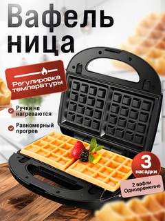 Многофункциональная вафельница - тостер Sonifer SF - 6050, сэндвичница, 3 в 1