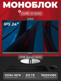 Моноблок - N240H610, Intel Core I3-12100, DDR4 - 16 ГБ, SSD - 512 ГБ