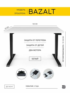 StolStoya Компьютерный стол с электрической регулировкой высоты BAZALT 140х70 SE212B140W