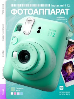 Фотоаппарат Fujifilm Instax Mini Paste 12, зеленый