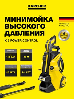 Мойка высокого давления Karcher K 5 Power Control, желтый