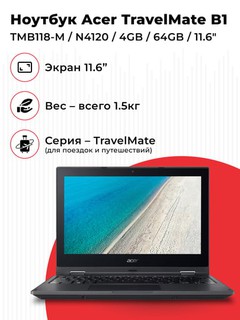 Ноутбук Acer TravelMate B1 TMB118-M / N4120 / 4GB / 64GB / 11.6"