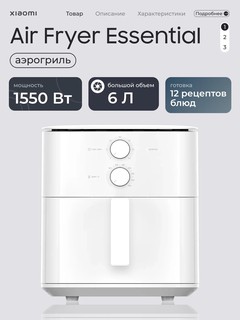 Аэрогриль Xiaomi Air Fryer Essential 6L — мощность 1550 Вт, 12 режимов, диапазон 80–200°C, антипригарная чаша