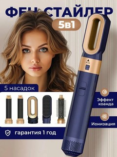 Фен-стайлер 5 в 1 / мультистайлер, щетки для завивки и укладки