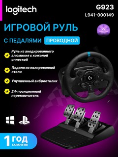 Игровой руль Logitech G923, с педалями, TrueForce, для ПК и PlayStation, черный, L941-000149