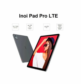 Планшет inoiPad Pro LTE 6/128 ГБ LTE, серый, IPS 10.1", 6000 мА/ч, Имей регистрации