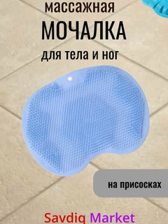 Массажная мочалка дле тела, силиконовая, светло-синий / Коврик для мытья ног / Мочалка
