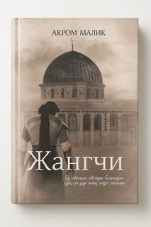 Акром Малик — "Воин"
