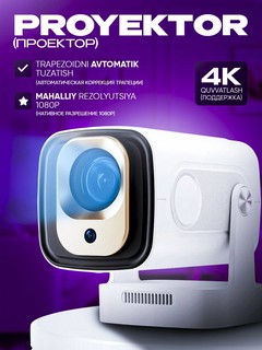 Смарт проектор для фильмов HY260 PRO, с Wi-Fi 6, Full HD (1080P) нативное, поддержка 4k, Android