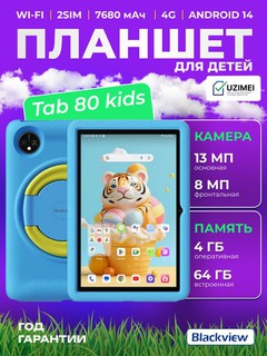 Детский планшет Blackview Tab 80 Kids в противоударном чехле 10,1", 4/64 ГБ, 7680 мАч