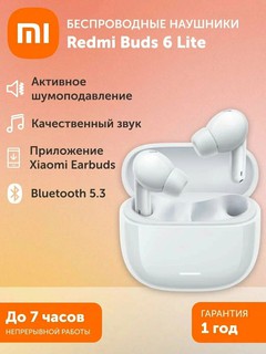 Xiaomi наушники Redmi Buds 6 Lite, Белый активное шумоподавление, защита от воды и пыли IP54