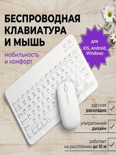 Комплект из ультратонкой беспроводной Bluetooth-клавиатуры и мыши