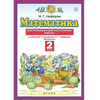 Математика. 2 класс. Контрольные и диагностические работы. М. Г. Нефедова (2020 год изд.) | Нефедова Маргарита Геннадьевна