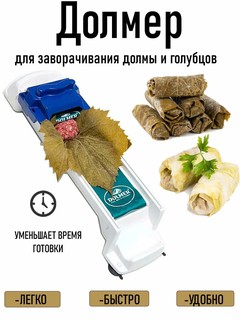 Посуда для приготовления долмы и голубцов / Долмер / Машинка для приготовления долмы и голубцов