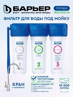 Фильтр для воды от накипи и жесткой воды, с краном Барьер Профи, 3 ступени