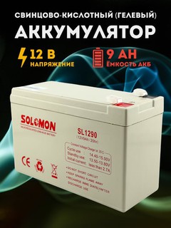 Аккумулятор 12V 9А SOLOMON для UPS, сигнализации и видеонаблюдения, аккумуляторная батарея