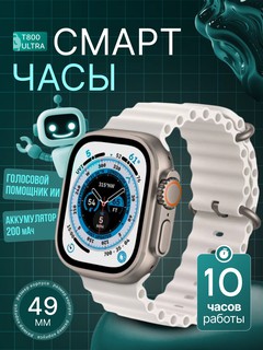 Умные часы "Smart Watch T800 Ultra", 49мм, многофункциональность