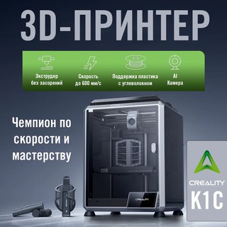 3D-принтер Creality K1C FDM, 220x220х250 мм, скорость 600 мм/с