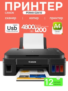 МФУ струйное Canon Pixma G2410