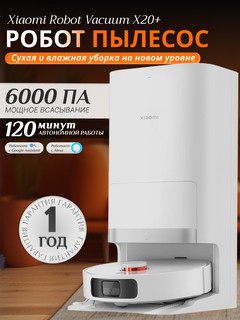 Умный робот пылесос Xiaomi Robot Vacuum X20+ со станцией для уборки, моющий, Белый