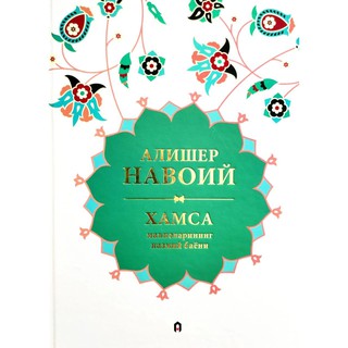 Алишер Навоий: Хамса (Маʼноларининг назмий баёни)