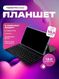 Планшет с симкартой Т2000, с клавиатурой, мышкой, стилусом + защитный чехол и стекло, Uzimei