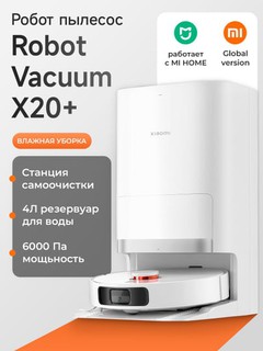Умный робот пылесос Xiaomi Robot Vacuum X20+ со станцией для уборки, моющий белый