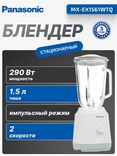 Стационарный блендер Panasonic MX-EX1561WTQ