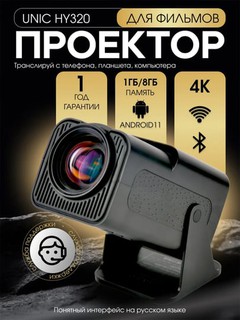 Смарт видео проектор HY320 / HY260PRO / HY300PRO+, 1080P, Android 11 домашний кинотеатр