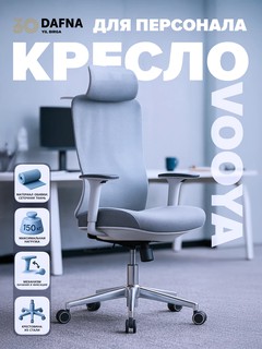 Кресло для персонала VOOYA офисное