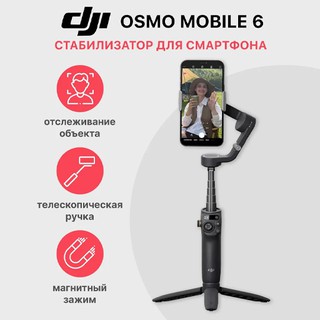 Экшен-камера DJI Osmo Mobile 6 , черный