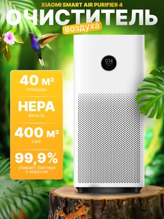 Очиститель воздуха Xiaomi Smart Air Purifier 4
