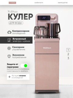 Кулер для воды WellStars, с чайником, нижняя загрузка, компрессорное охлаждение, сенсорное