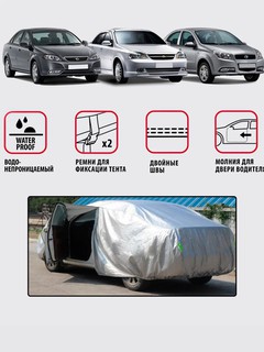 Защитный тент-чехол для автомобиля Lacetti, Gentra, Onix, Nexia 1-2-3, Жигули