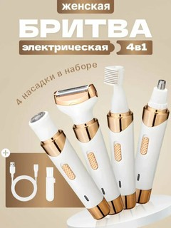 Женский триммер 4 в 1 – универсальный аппарат для удаления волос