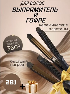 Sochni tekislidgon va jingalak qiladgon dazmol, stayler-ployka, 2 tasi 1 da