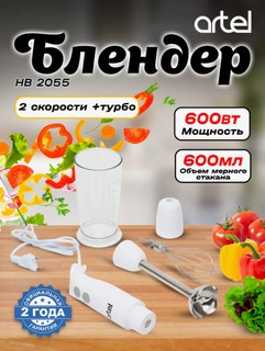 Blender Artel ART-HB-2055