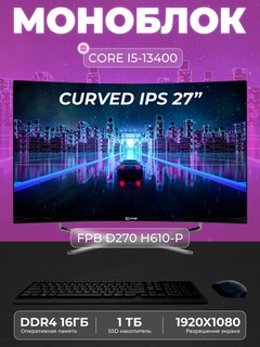 Моноблок FPB Curved D270 H610 Intel Core I5-13400, DDR4 16 ГБ, SSD 1 ТБ