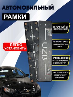 Магнитная рамка номерного знака для автомобиля, металл, с надписью uzb