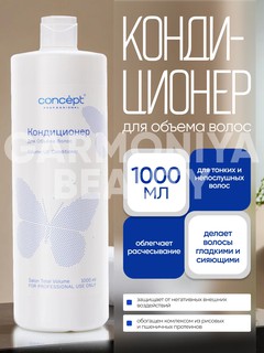 Кондиционер для объема волос CONCEPT VolumeUp Conditioner,1000мл, легкость и пышность