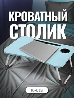 Стол складной, мини-стол, тумба, ноутбук и кровать для завтрака, 60 * 40 * 28