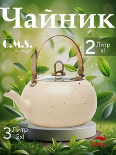 Чайник O.M.S Collection 8212, кремовый, алюминий, 3л