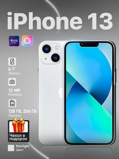 Смартфон Apple iPhone 13, 128/256 ГБ, SIM+eSIM, чехол в подарок