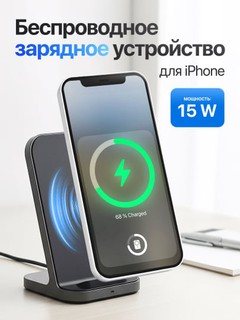 Беспроводное зарядное устройство для iPhone + Подставка