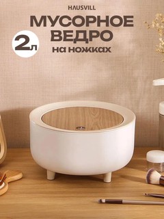 Настольная мини урна-мусорка с автоматической крышкой, органайзер, обьём 2 л