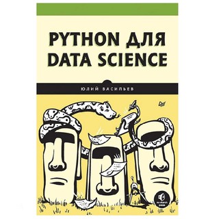 Юлий Васильев: Python для Data Science