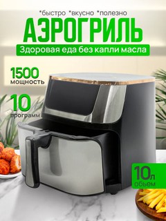 Aerogril, yog'siz pishirish uchun multipech, 10 tasi 1, fritz, 8 litr, quvvati 1500 Vt