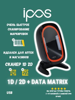 Сканер штрих и QR-кода iPos Cosmos MA-7190 2D