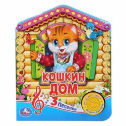 Книжка домик Кошкин дом 3 песенки